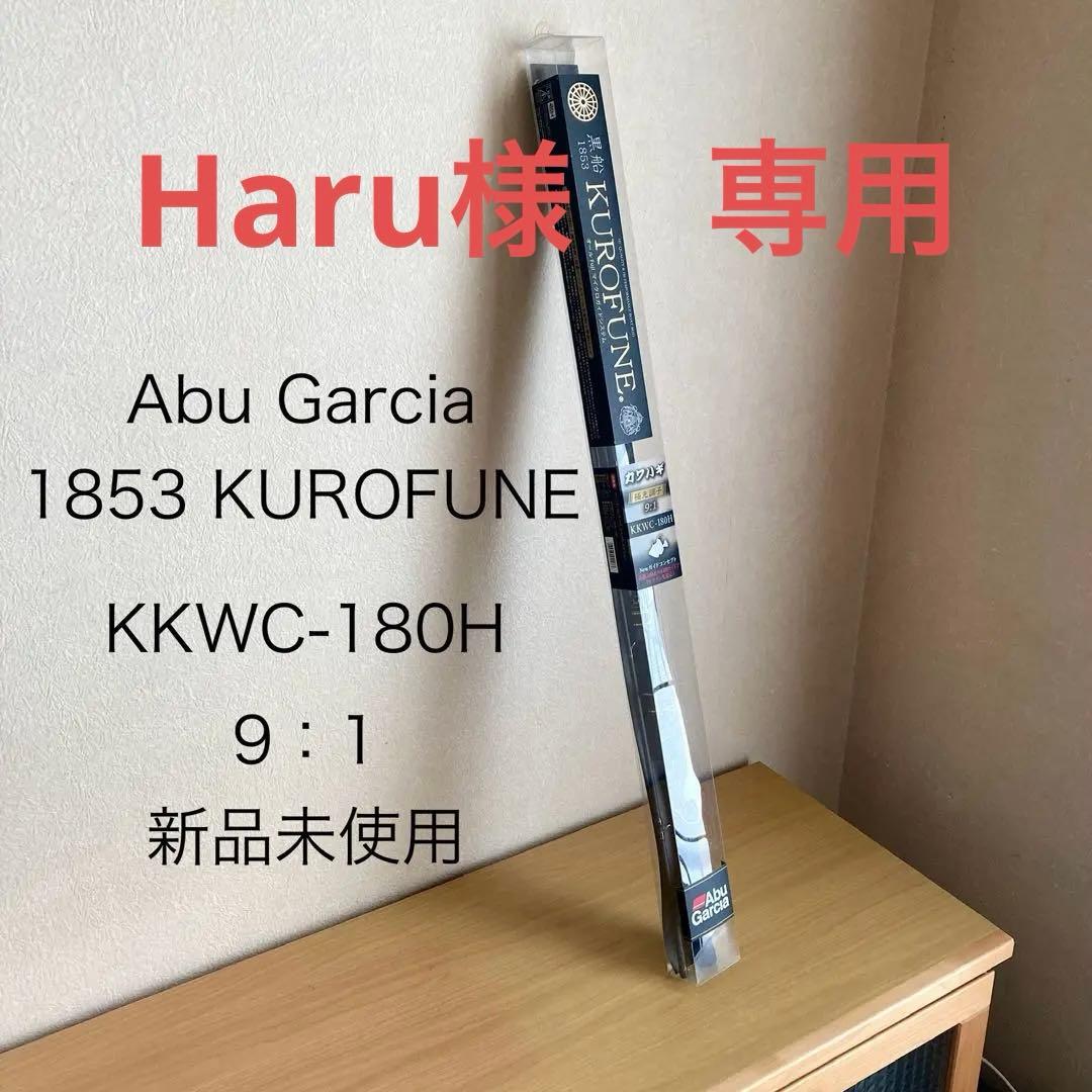 新品未使用 Abu Garcia 1853 KUROFUNE KKWC-180H