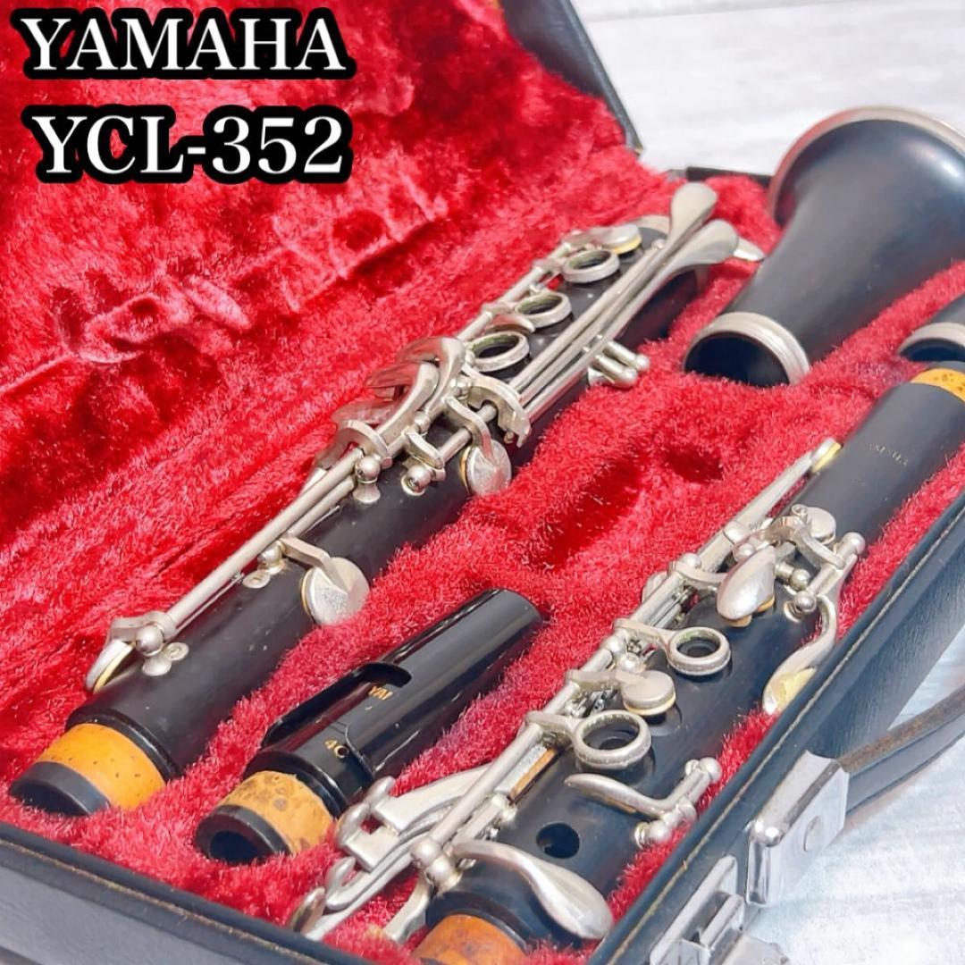 良品　ヤマハ　B♭クラリネット　YCL-352　木製 グラナディラ　吹奏楽