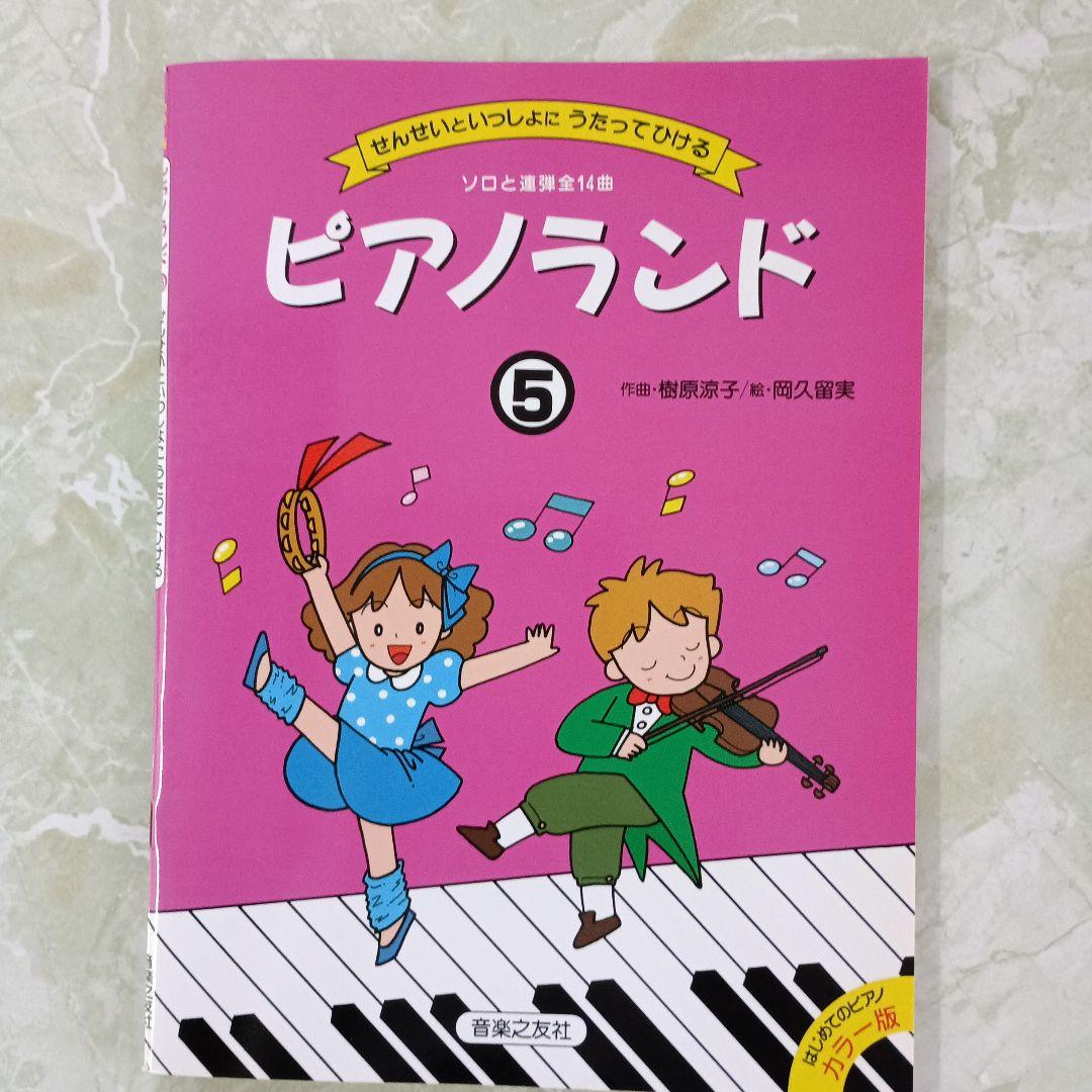 ピアノランド5 - メルカリ