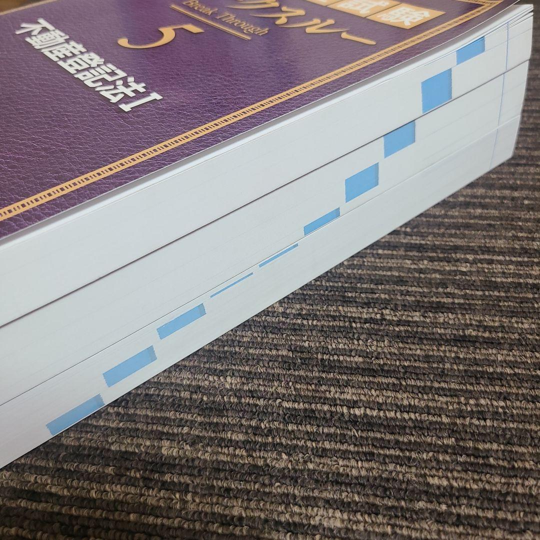 司法書士試験 ブレークスルー 5.6.7 不動産登記法　むぎむぎ08131