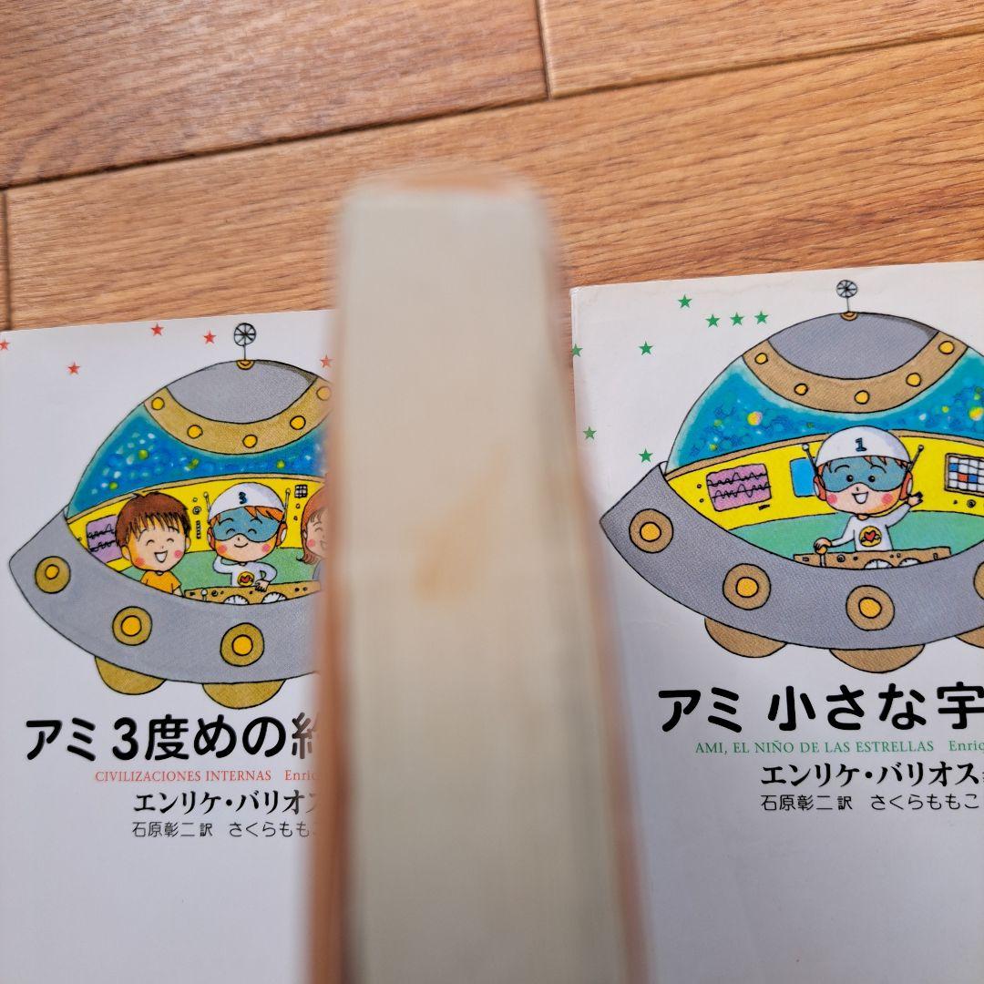 アミシリーズ 3冊セット エンリケ・バリオス