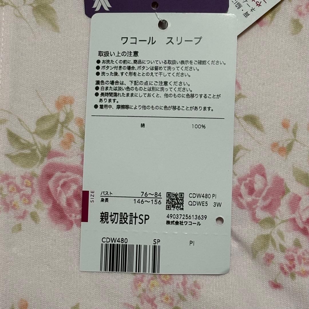 Wacoal パジャマ　あったか素材　長袖長ズボン　花柄 SPサイズ