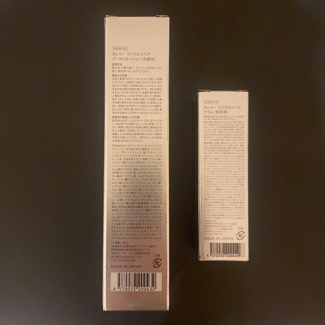 オレリー　リンクルリペアブーストローション・リンクルリペアセラム