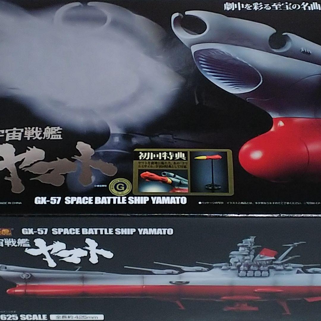 宇宙戦艦ヤマト」超合金魂GX‐57・宇宙戦艦ヤマト（初回版・新品