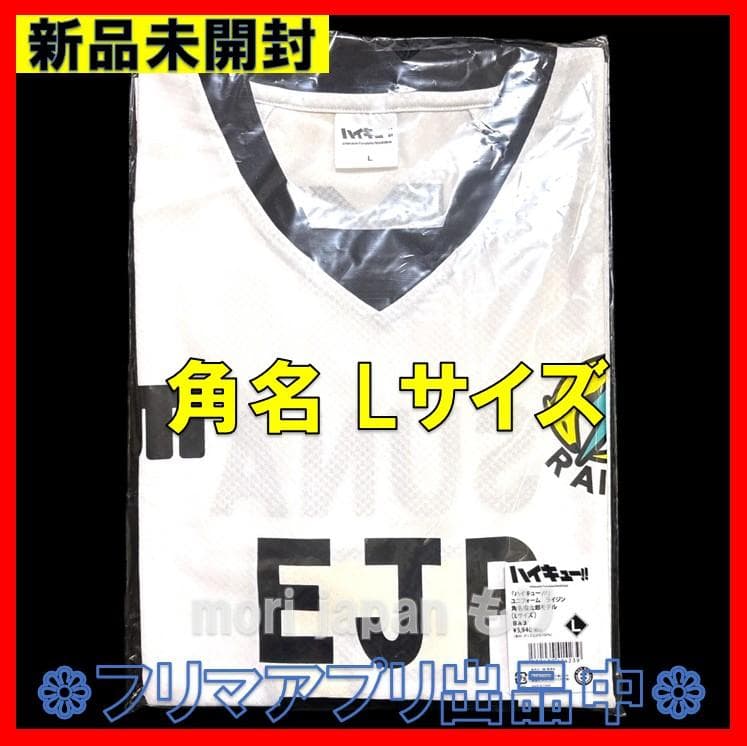 新品未開封 ハイキュー!! ユニフォーム 角名倫太郎 Lサイズ ジャンプ