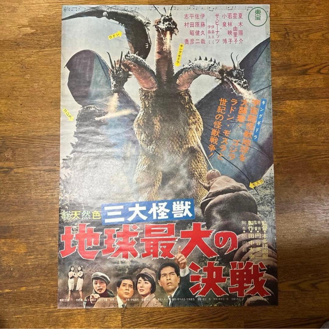 美品 三大怪獣 地球最大の決戦 ポスター ゴジラ キングギドラ ラドン