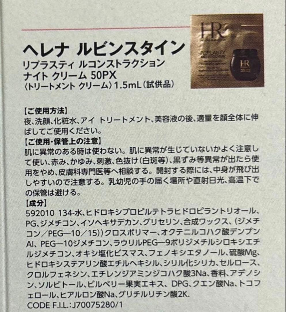 ヘレナルビンスタイン　ナイトクリーム　50PX 1.5ml×30包