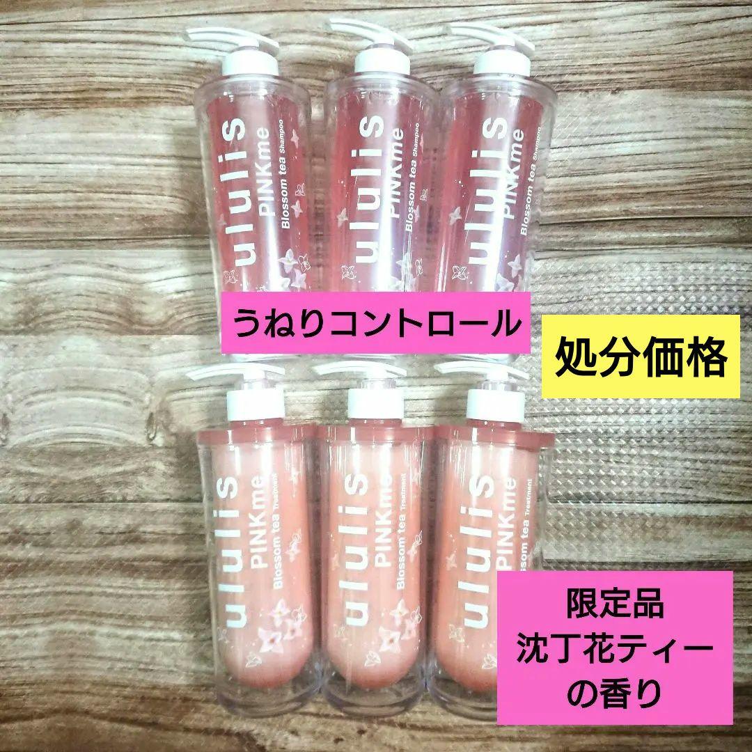 限定 ウルリス ピンクミー ブロッサムティー シャンプー