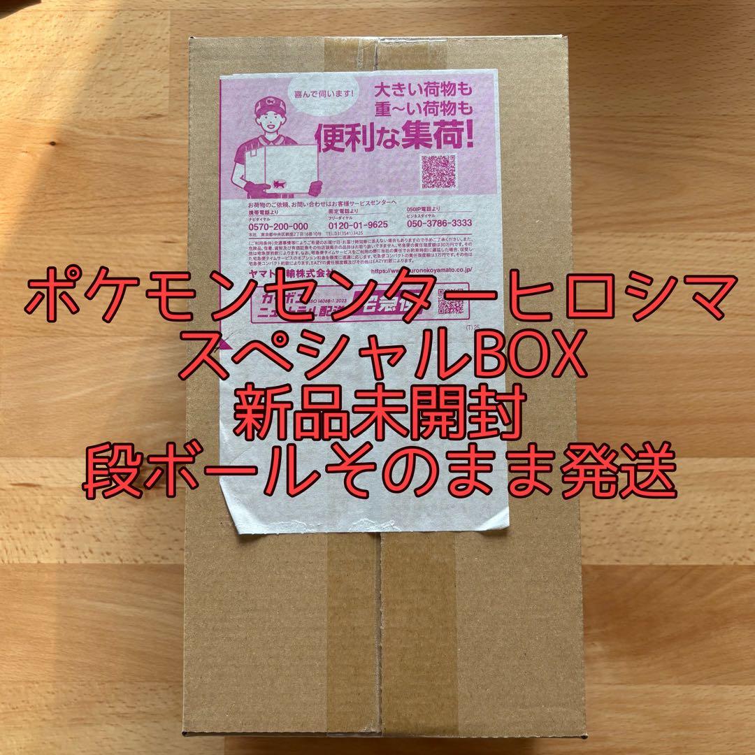 【新品未開封】ポケモンセンターヒロシマ スペシャルBOX