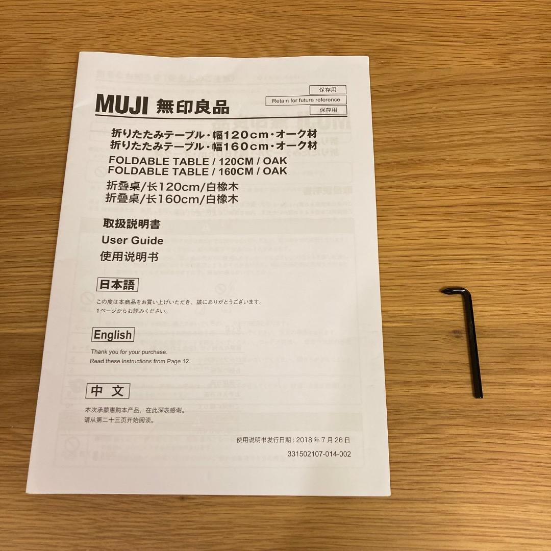 【無印良品】木製折りたたみテーブル　オーク材突板　幅120cm