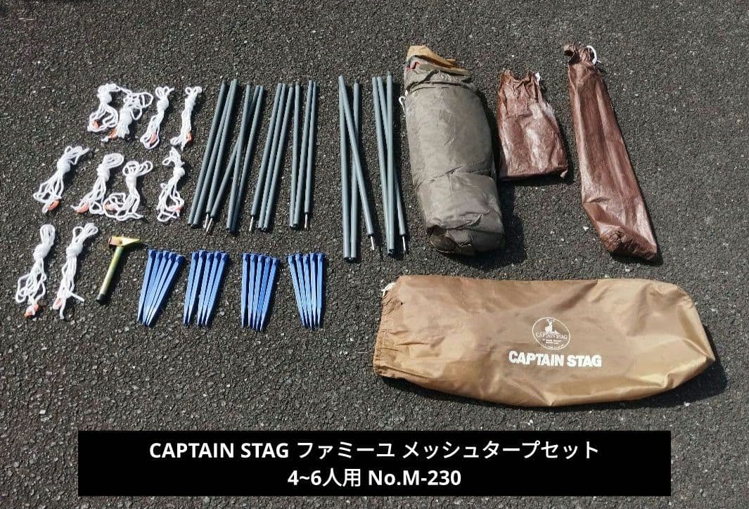 キャプテンスタッグ ファミーユ メッシュタープセット 4~6人用 M-230