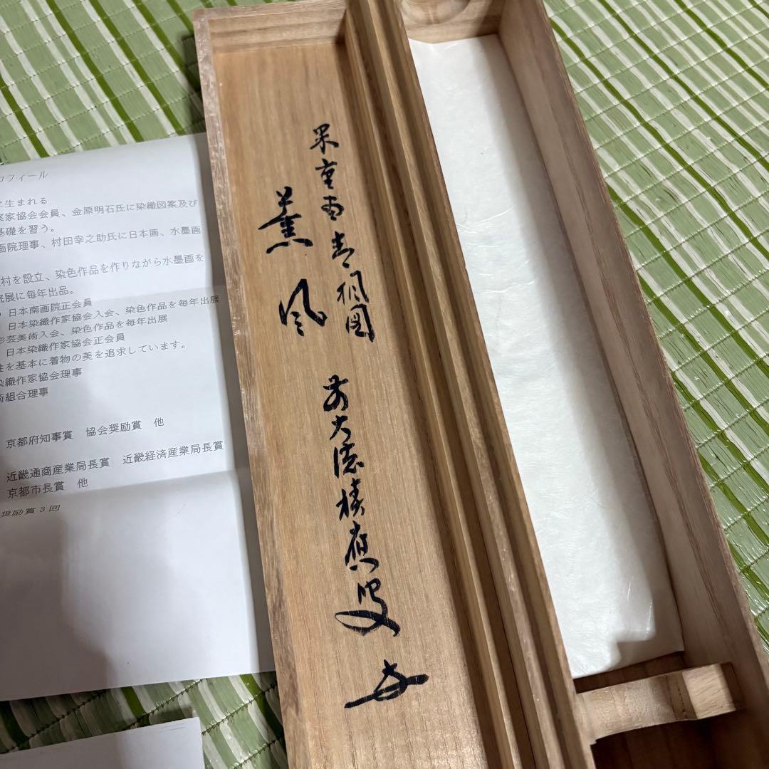 上村米重　掛け軸　大徳寺　臨済宗　紅葉　岩　池　薫風　　　龍門山　掛軸