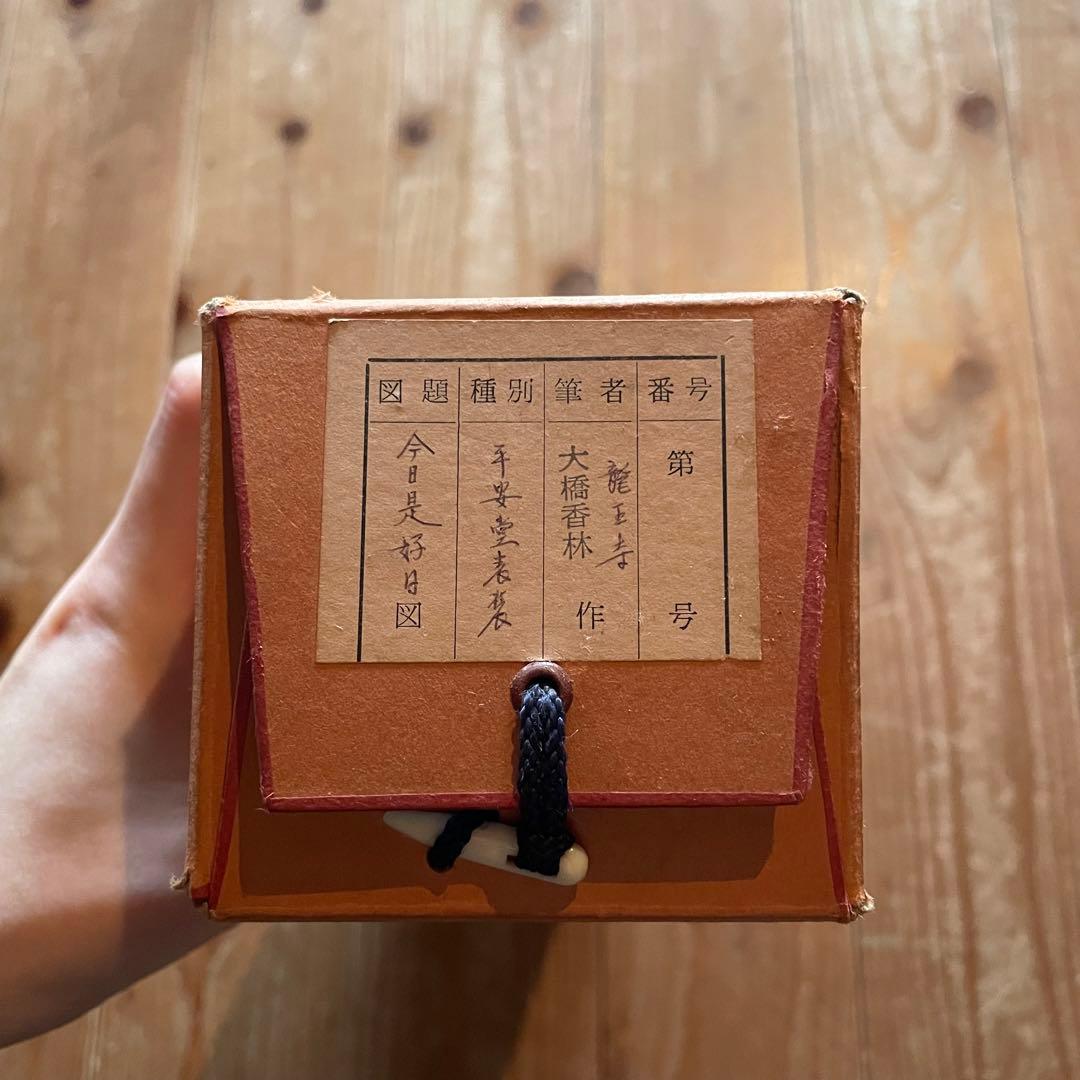 【まーちゃん】大橋香林　掛軸「今日是好日」茶掛　共箱付　25.11.2−1