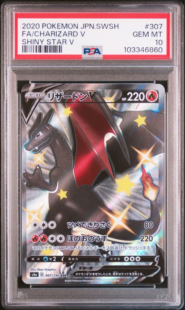 リザードンV SSR PSA10 S4a シャイニースターV 307/190 PSA10