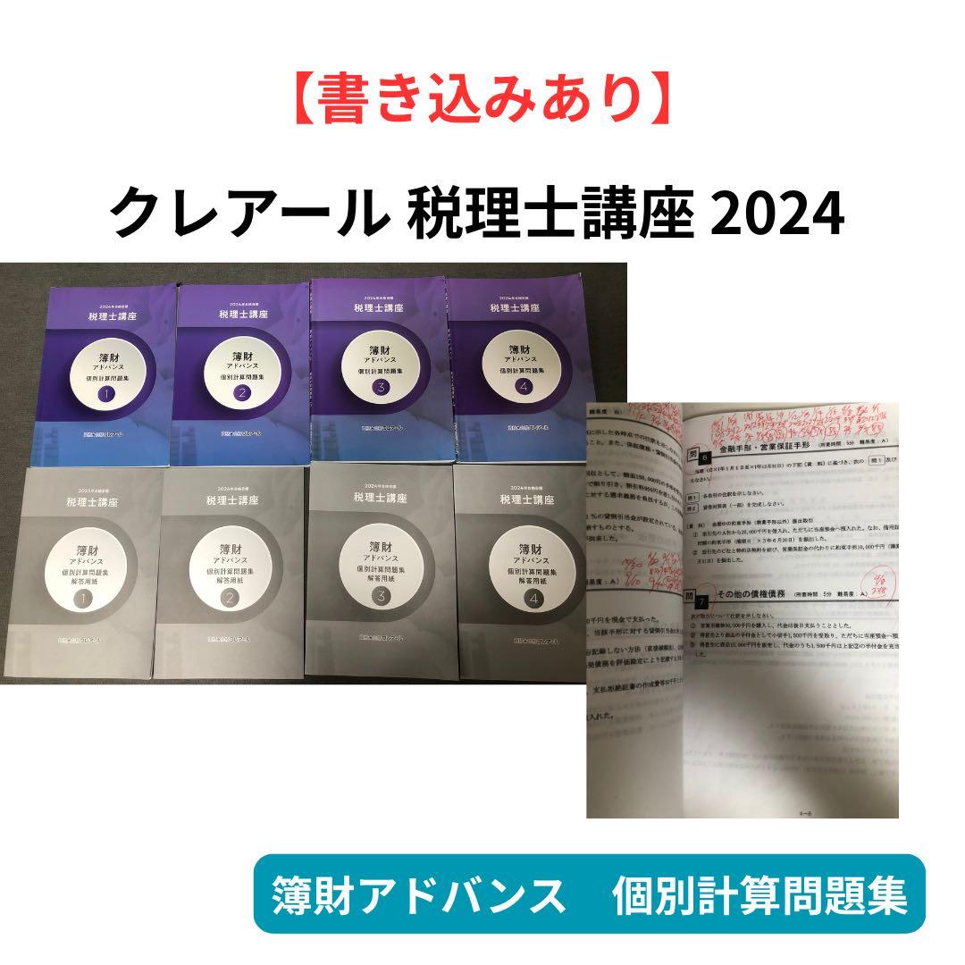 2024年度　クレアール　税理士講座　DVD＋テキストセット　簿財アドバンス