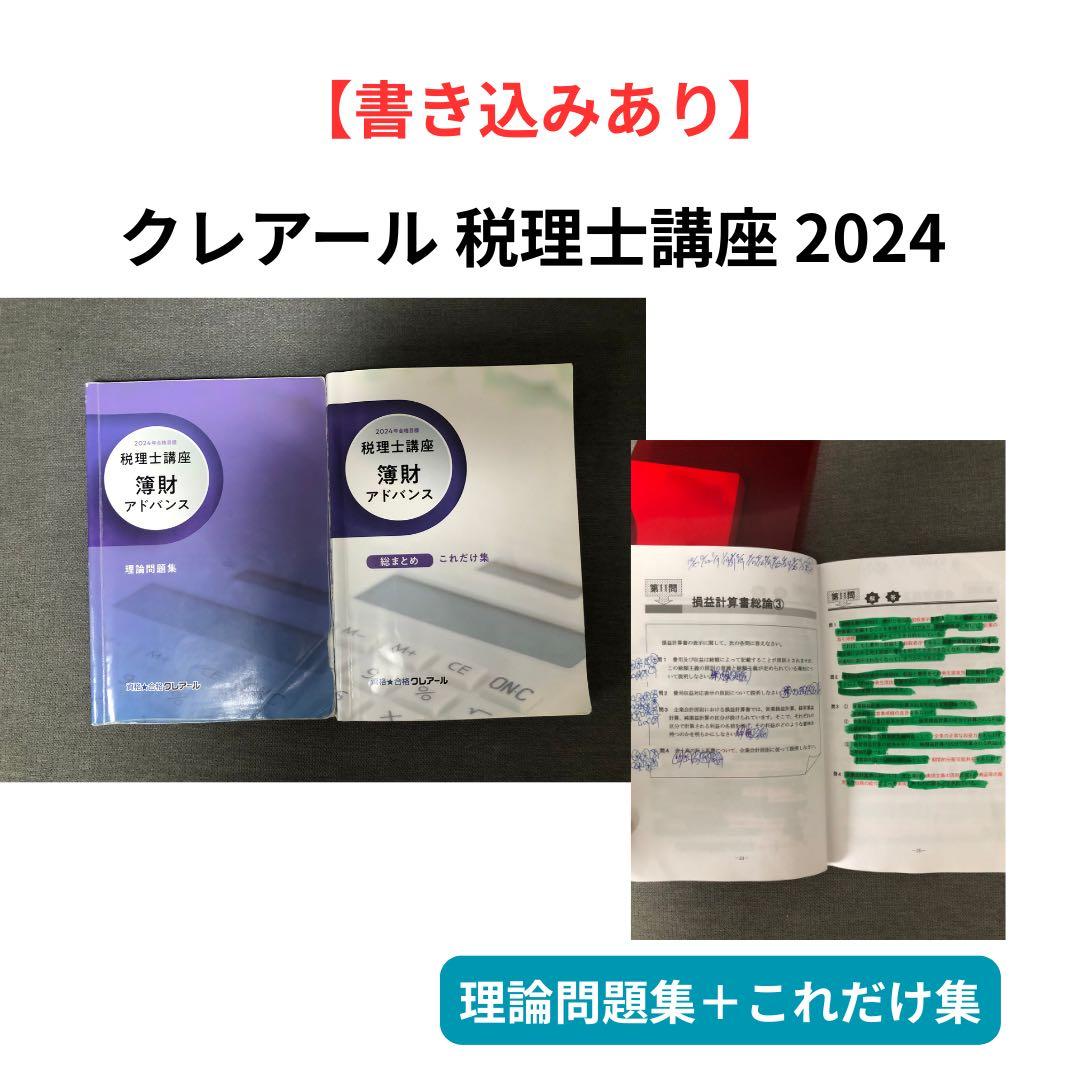 2024年度　クレアール　税理士講座　DVD＋テキストセット　簿財アドバンス