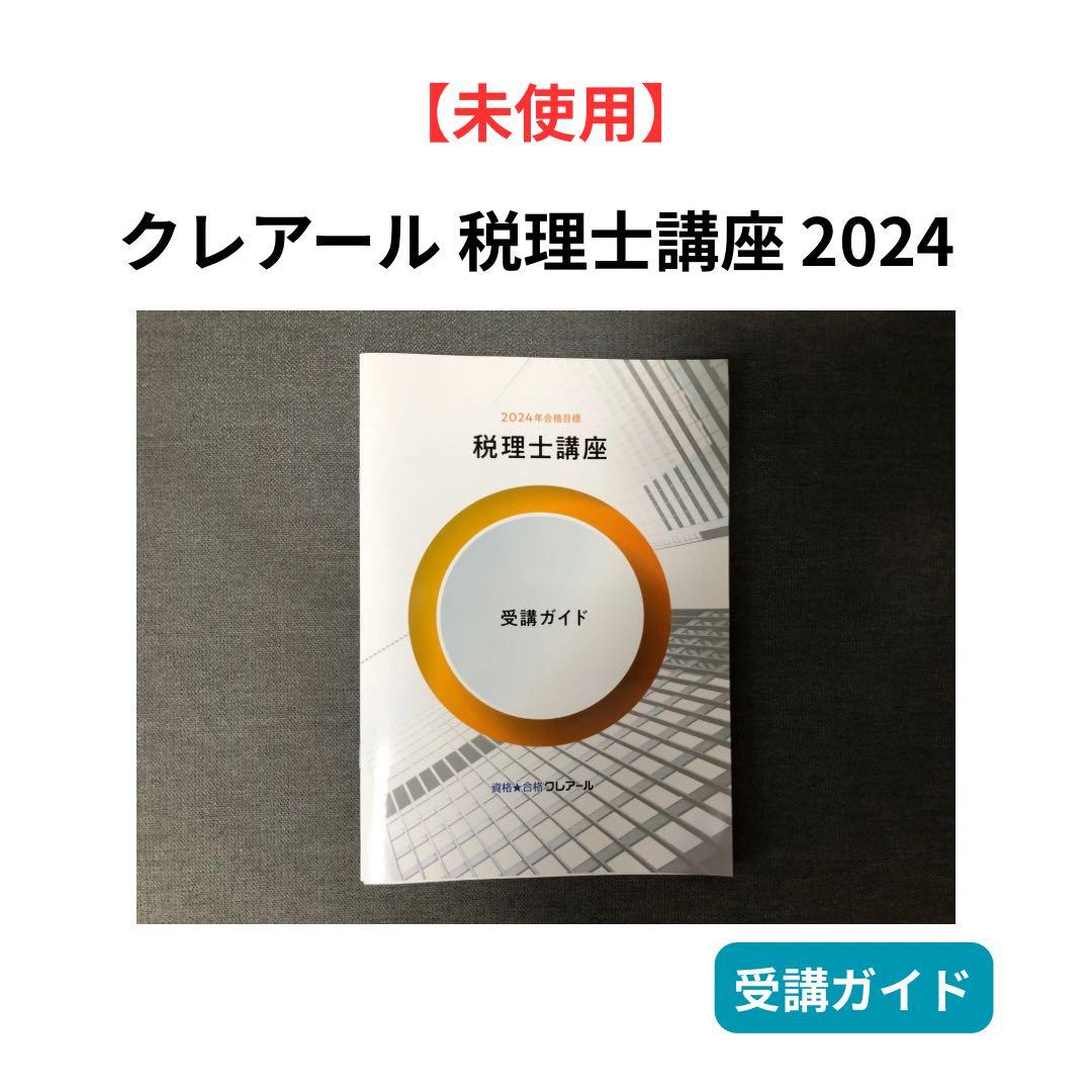 2024年度　クレアール　税理士講座　DVD＋テキストセット　簿財アドバンス
