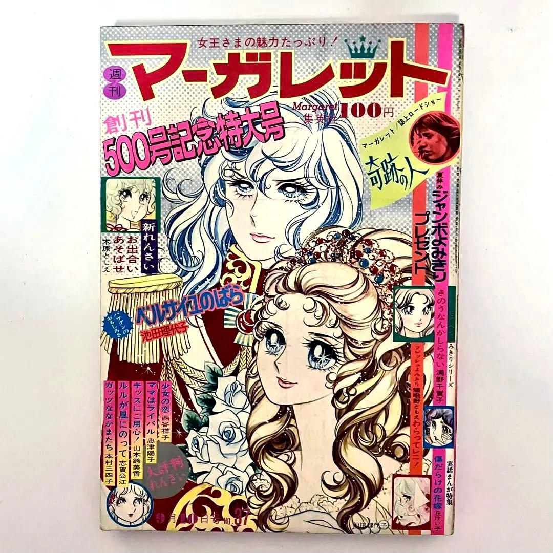 希少】 ベルサイユのばら 池田理代子 ベルばら 週刊マーガレット 1972