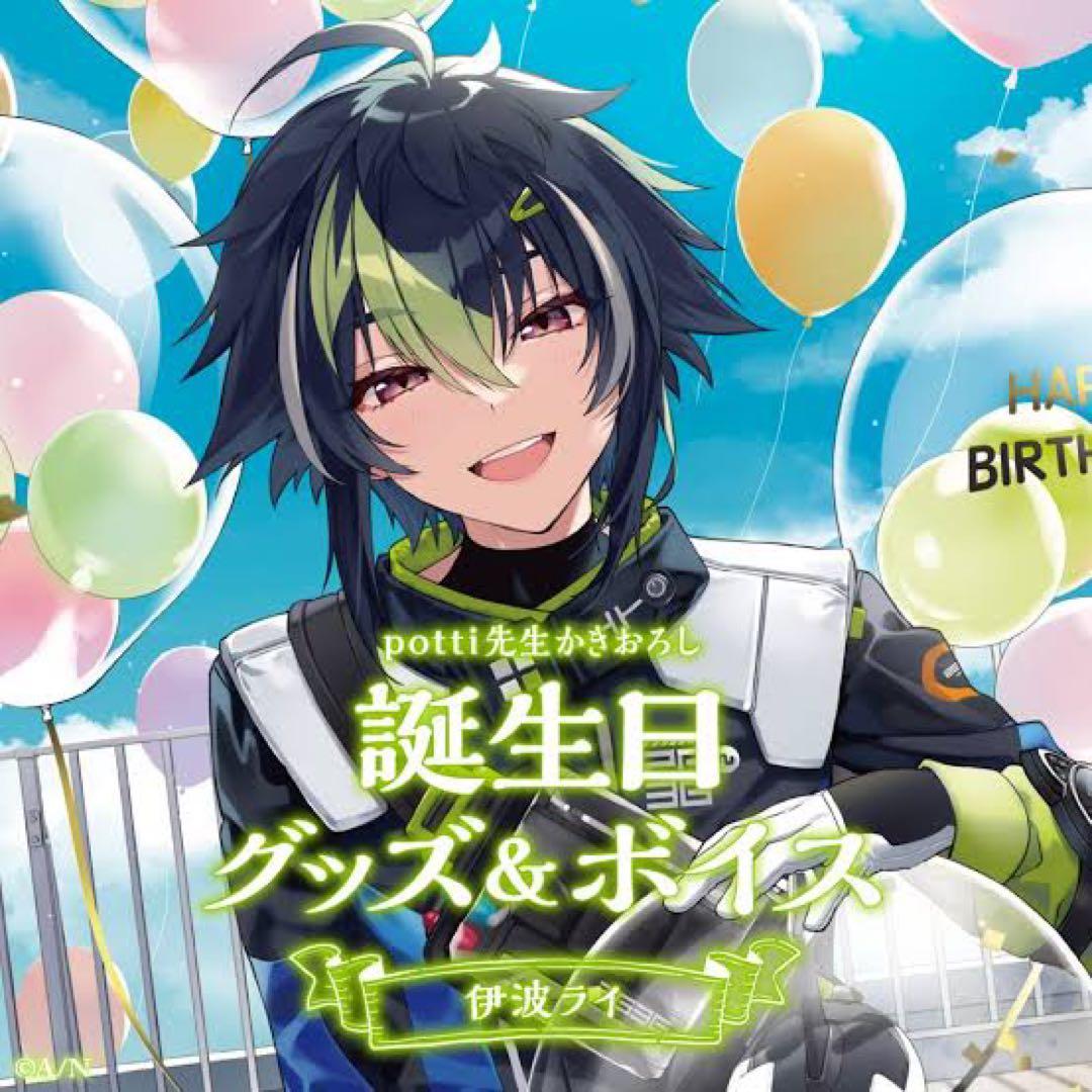 伊波ライ 誕生日グッズ - メルカリ