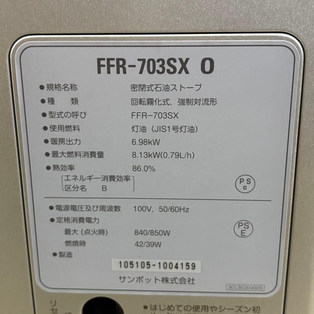 サンポットFF式ストーブ FFR‐703SX 2016年製 ゼータスイング