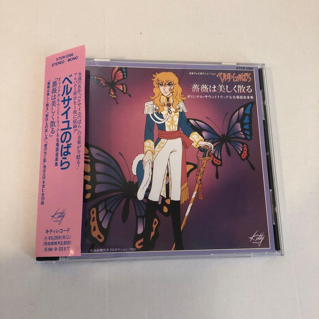 ベルサイユのばら サントラ&名場面音楽集～薔薇は美しく散る - メルカリ