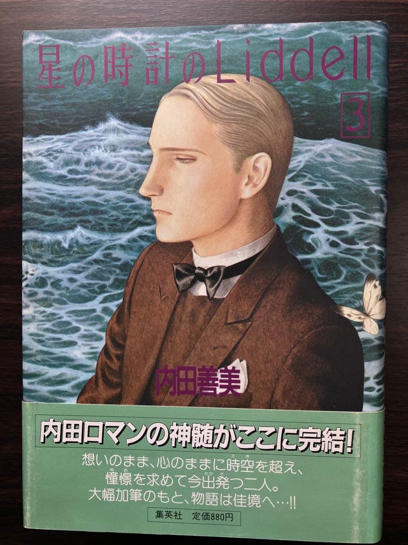 星の時計のLiddell 全3巻 初版 内田善美 - メルカリ