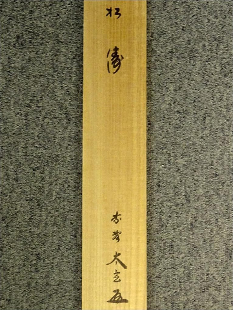 掛軸 大徳寺黄梅院小林太玄『松濤 二文字書』紙本 共箱付 掛け軸