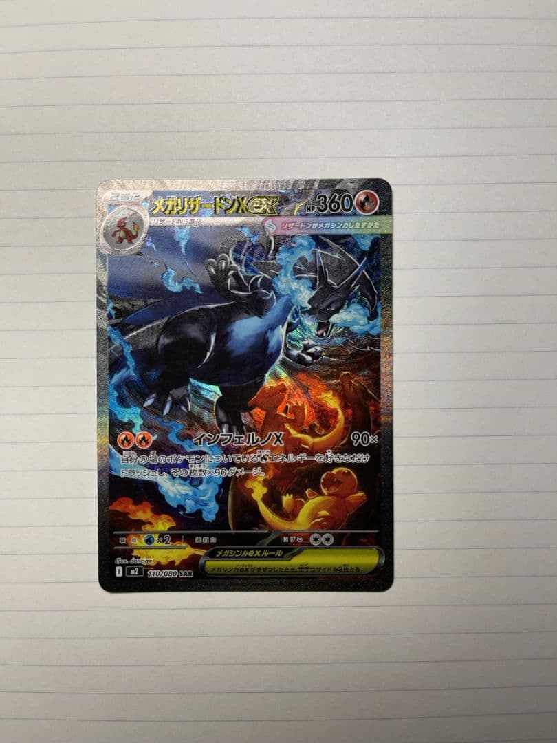 メガリザードンX EX SAR ポケモンカード