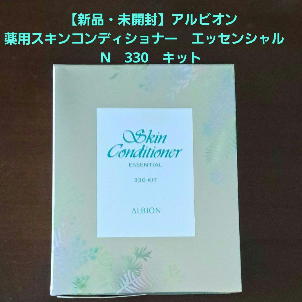 【新品・未開封】限定品　アルビオン　薬用スキンコンディショナー　N330キット