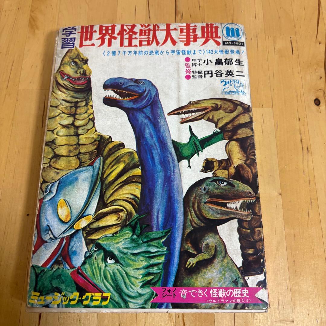 学習世界怪獣大事典 ミュージック グラフ フォノシート欠品 3-3 - メルカリ