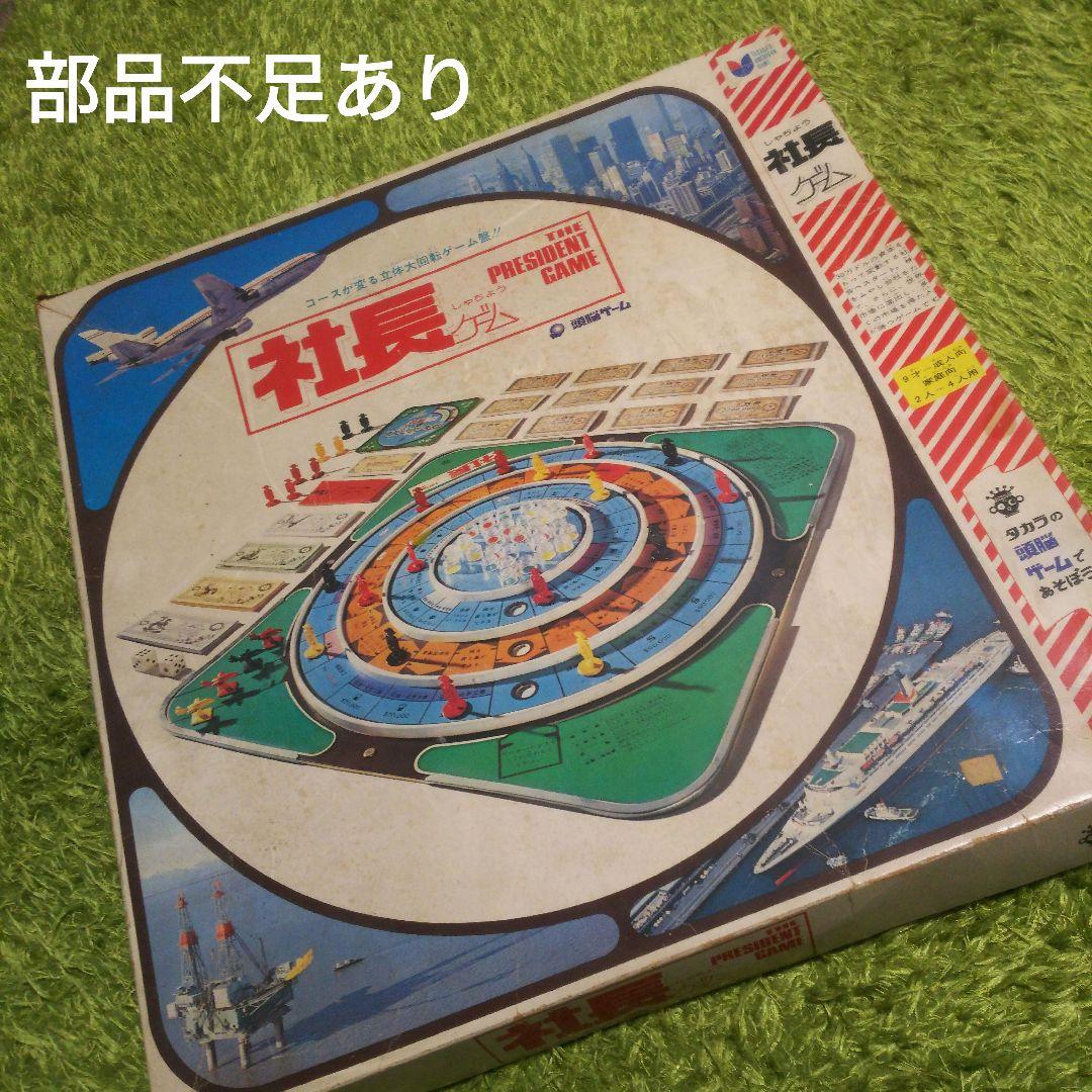 タカラ 】社長ゲーム レトロ ボードゲーム 人生ゲーム 昭和 玩具