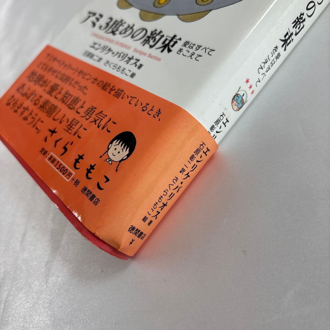 [ハードカバー]アミ小さな宇宙人 もどってきたアミ アミ3度めの約束