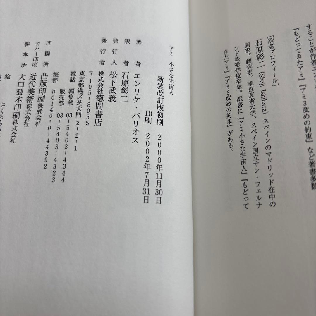 [ハードカバー]アミ小さな宇宙人 もどってきたアミ アミ3度めの約束