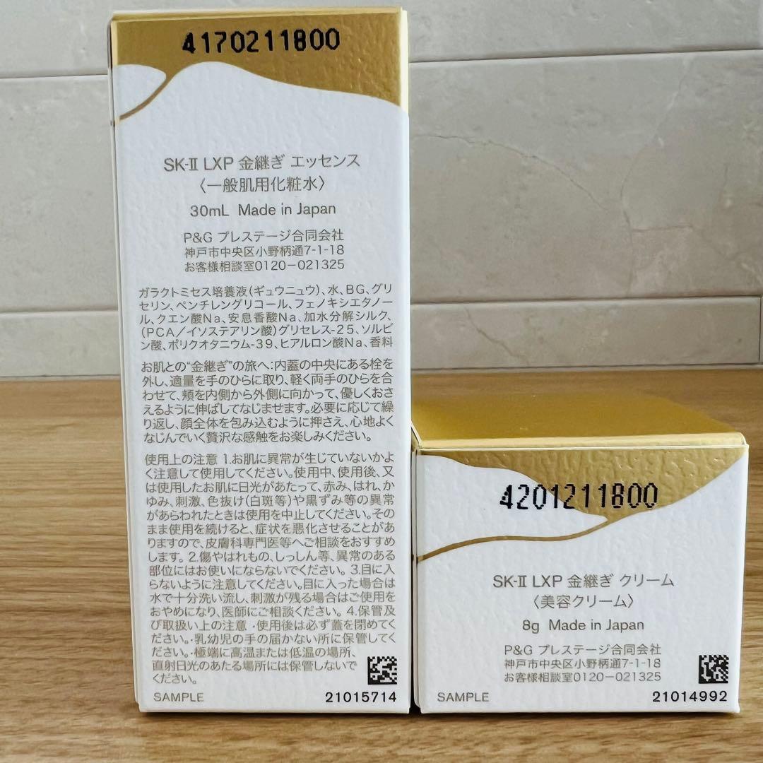最新〜　SK-II LXP金継ぎエッセンス30ml 1本+クリーム8gx1個