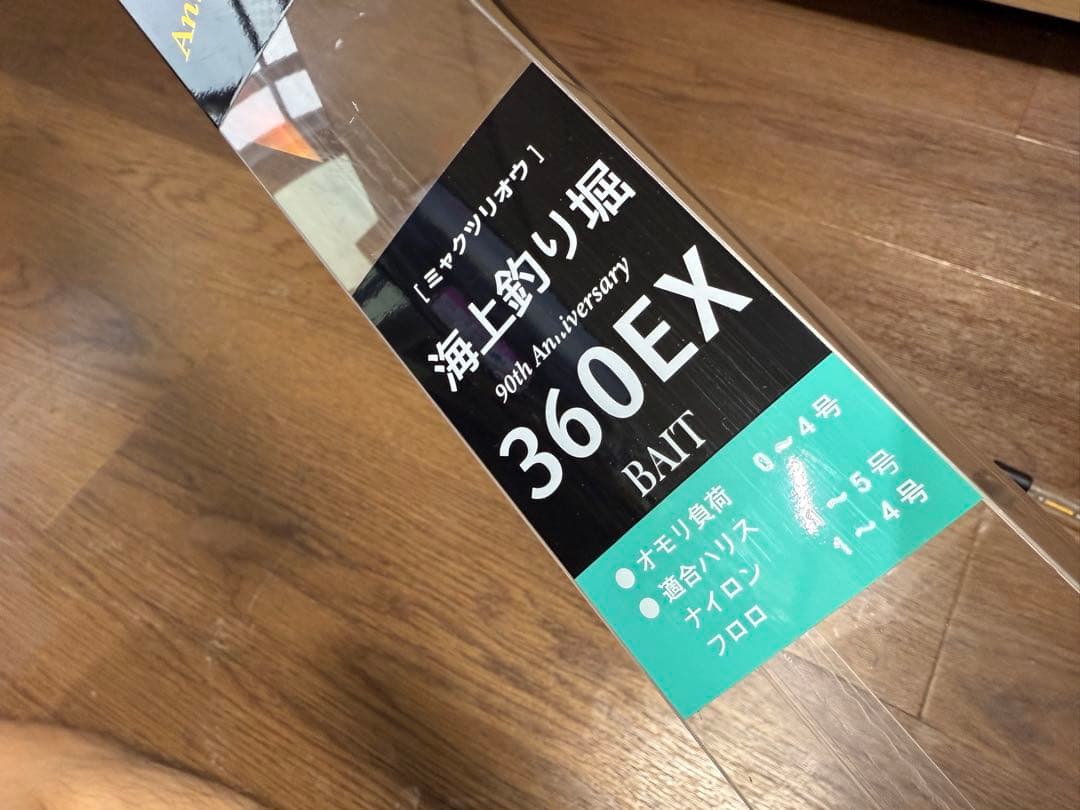 大郷屋 脈釣王360BAIT EX 90th トップ#1#2傾斜ver 中古