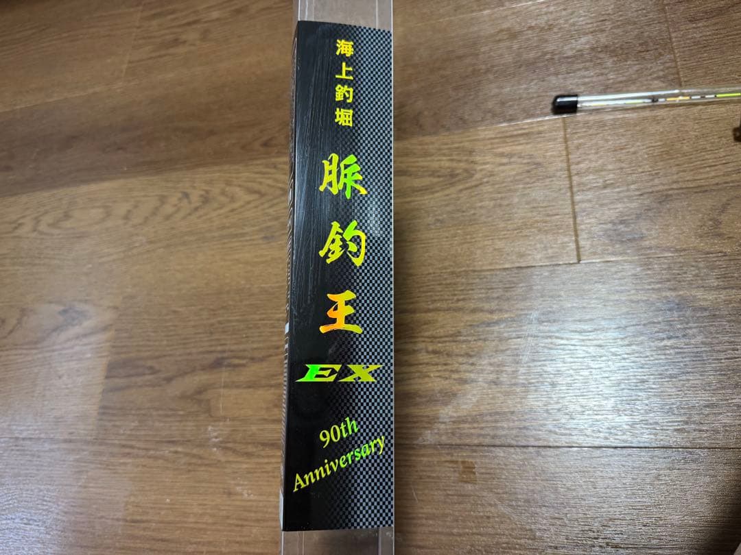 大郷屋 脈釣王360BAIT EX 90th トップ#1#2傾斜ver 中古
