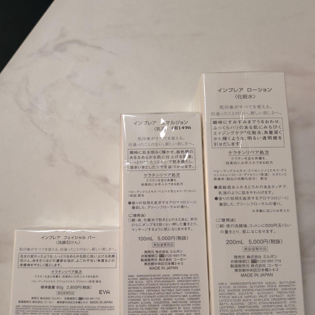 ミルボン IMPREA ローション 乳液 フェイシャルバー 3点未使用品