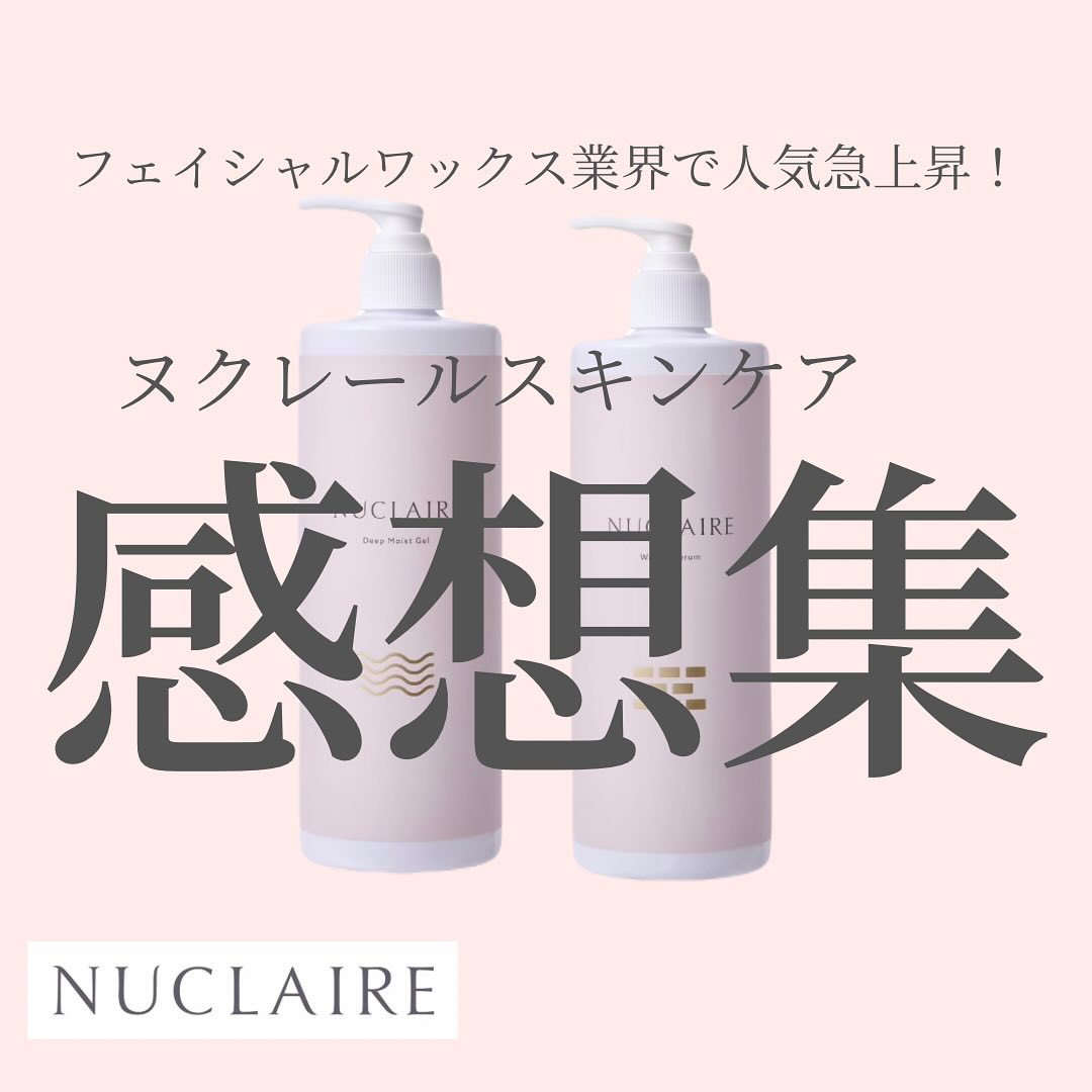 NUCLAIRE（ヌクレール）ウォータリーセラム 500mlの卸・通販