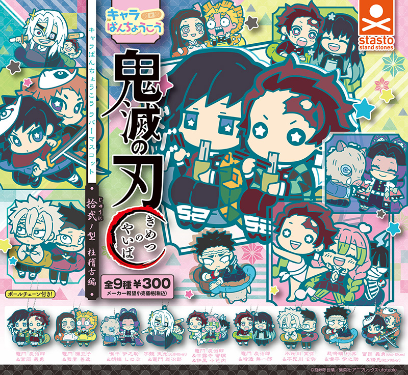 standstones 鬼滅の刃 キャラばんちょうこうラバーマスコット 拾弐ノ型