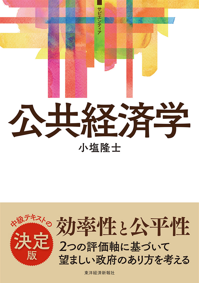 スティグリッツ 公共経済学(第3版)下 | 東洋経済STORE