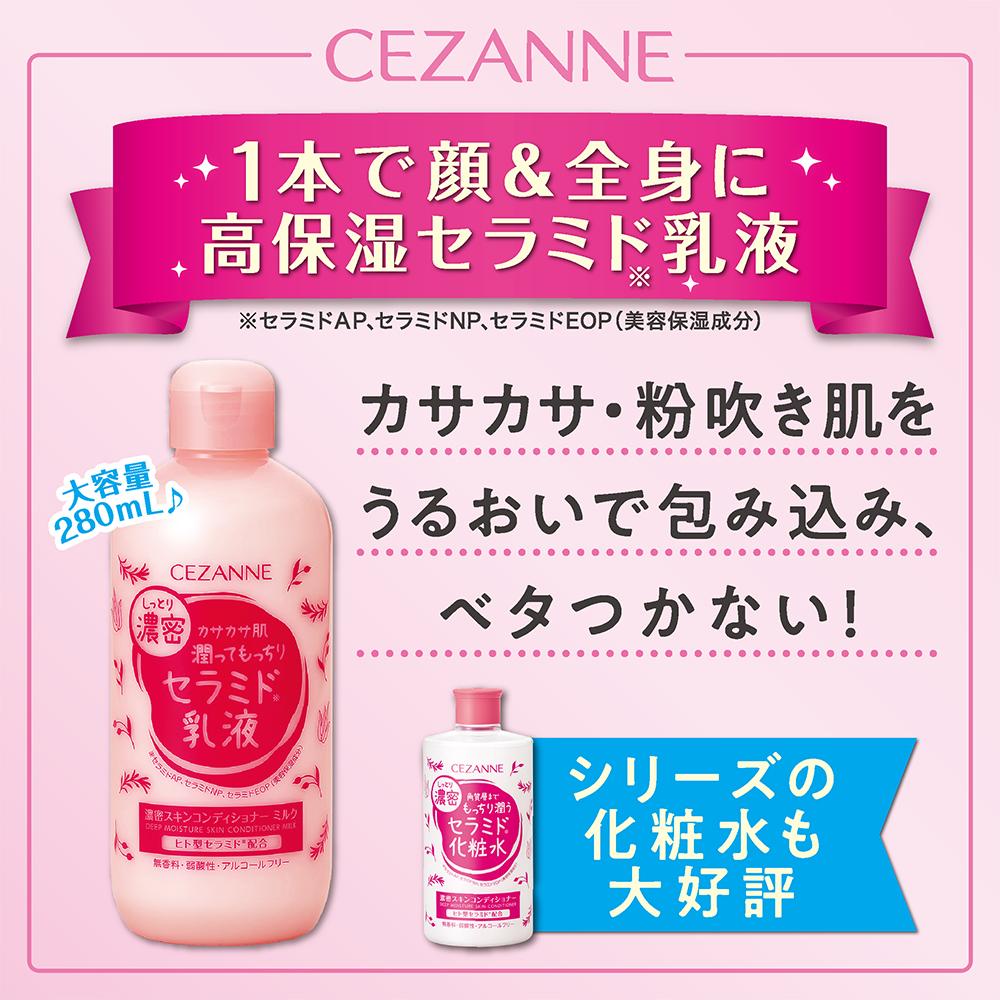 セザンヌ 濃密スキンコンディショナーミルク 280ml