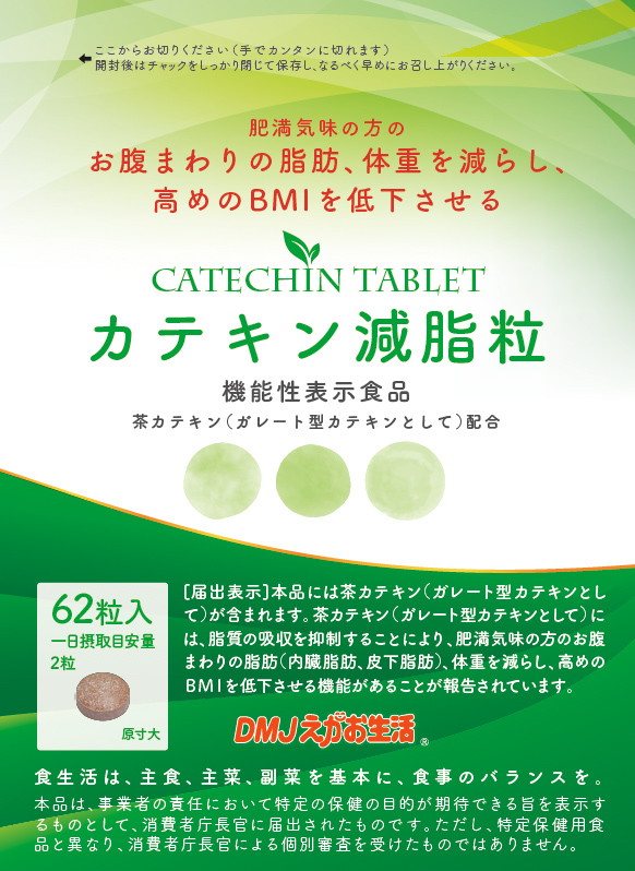 カテキン減脂粒 62粒 ×3袋 機能性表示食品 【公式通販】