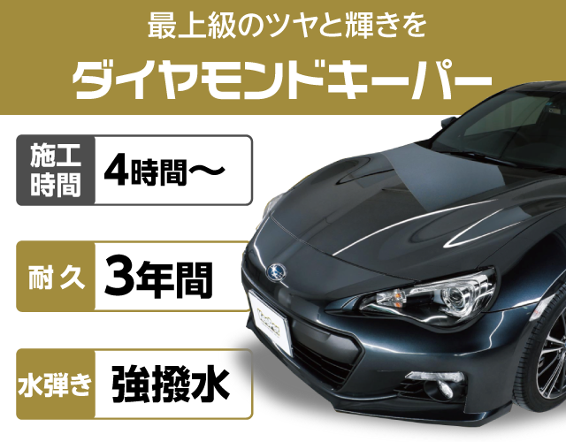 ダイヤモンドキーパー│新車をもしのぐ最上級のツヤと輝き
