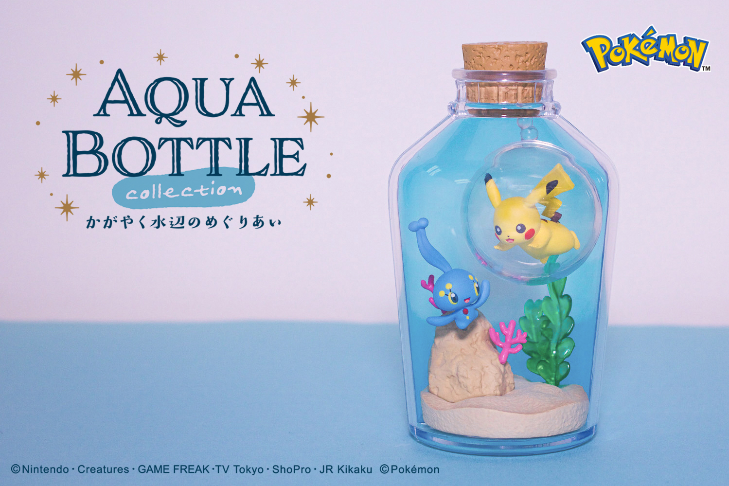 食玩王国オフィシャルウェブサイト AQUA BOTTLE collectionかがやく
